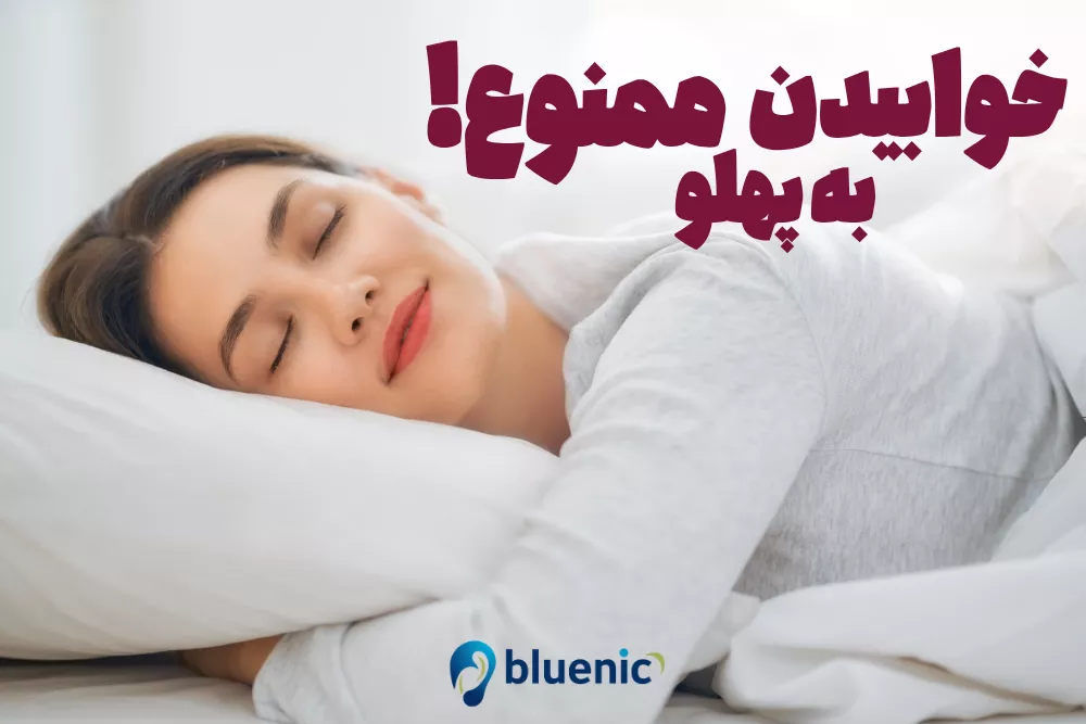 نحوه صحیح خوابیدن بعد عمل اتوپلاستی