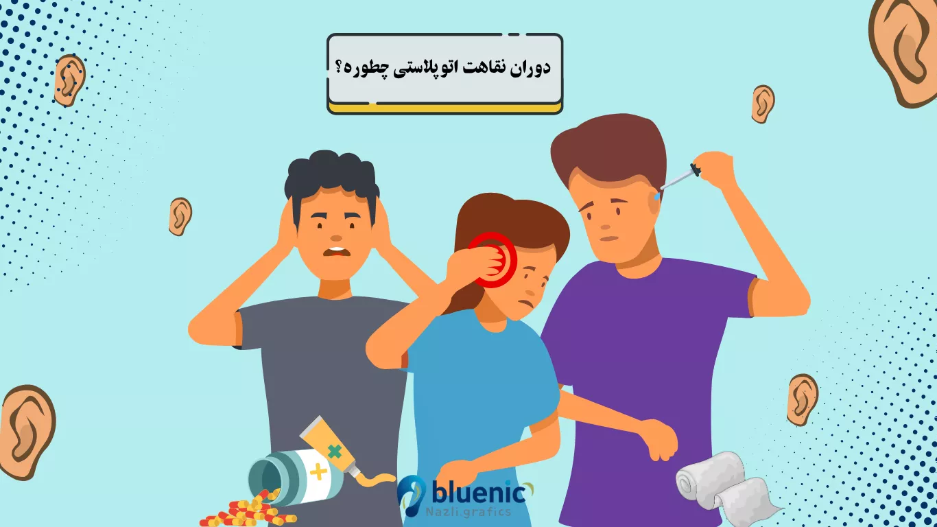 مراقبت های بعد از عمل اتوپلاستی