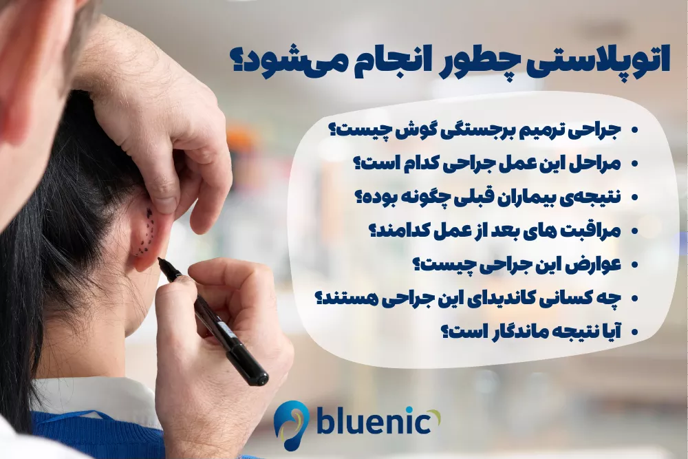 مراحل انجام اتوپلاستی